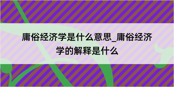 庸俗经济学是什么意思_庸俗经济学的解释是什么