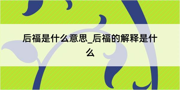 后福是什么意思_后福的解释是什么