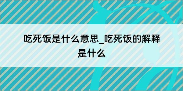 吃死饭是什么意思_吃死饭的解释是什么