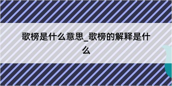 歌榜是什么意思_歌榜的解释是什么