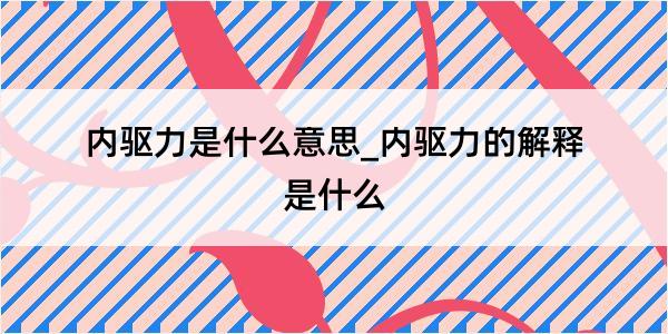 内驱力是什么意思_内驱力的解释是什么