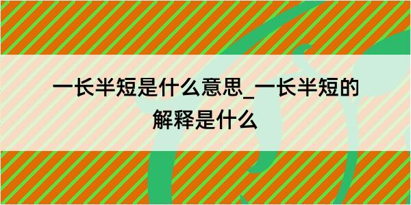 一长半短是什么意思_一长半短的解释是什么