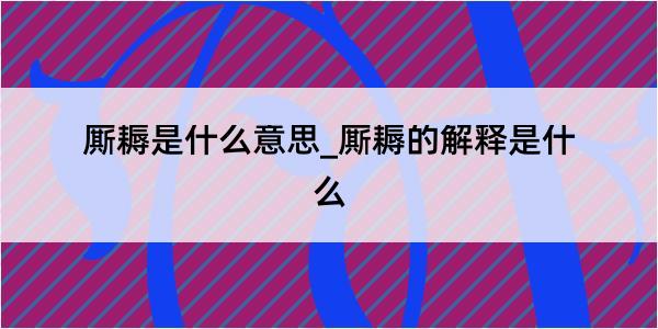 厮耨是什么意思_厮耨的解释是什么