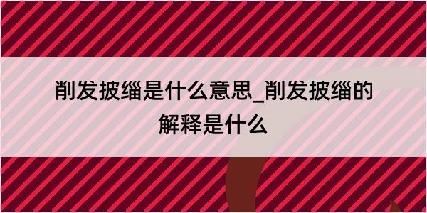 削发披缁是什么意思_削发披缁的解释是什么