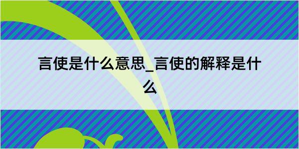 言使是什么意思_言使的解释是什么