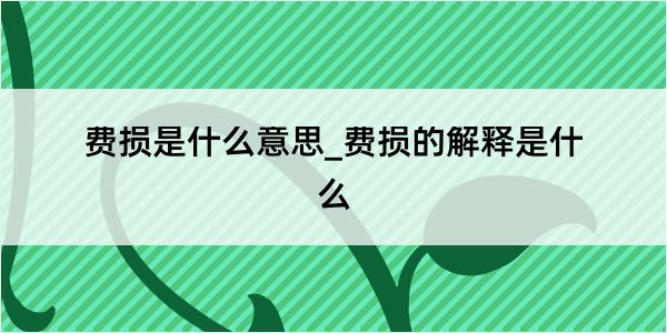 费损是什么意思_费损的解释是什么