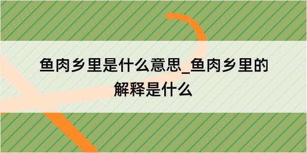 鱼肉乡里是什么意思_鱼肉乡里的解释是什么