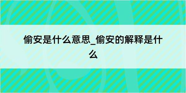 偷安是什么意思_偷安的解释是什么