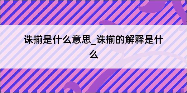 诛揃是什么意思_诛揃的解释是什么