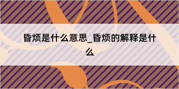 昏烦是什么意思_昏烦的解释是什么