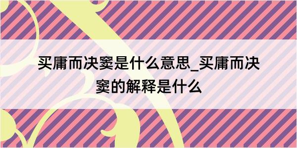 买庸而决窦是什么意思_买庸而决窦的解释是什么