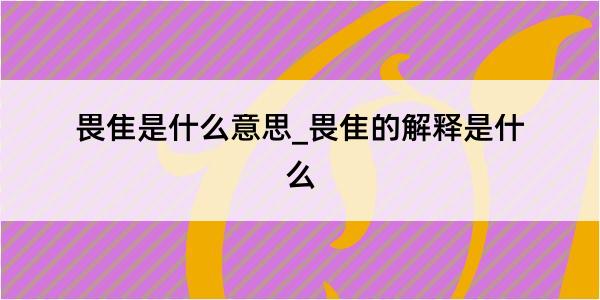 畏隹是什么意思_畏隹的解释是什么