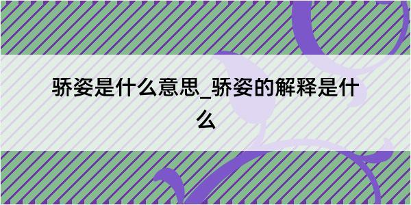 骄姿是什么意思_骄姿的解释是什么