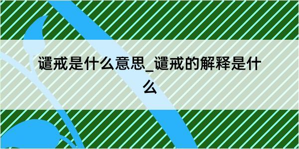 谴戒是什么意思_谴戒的解释是什么