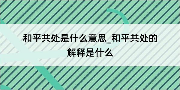 和平共处是什么意思_和平共处的解释是什么