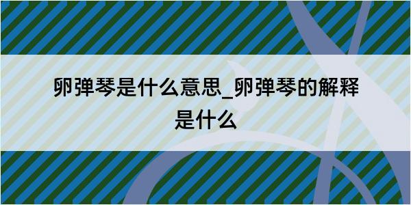 卵弹琴是什么意思_卵弹琴的解释是什么