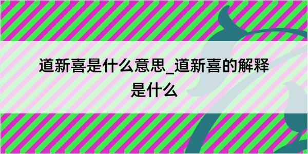 道新喜是什么意思_道新喜的解释是什么