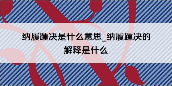 纳履踵决是什么意思_纳履踵决的解释是什么