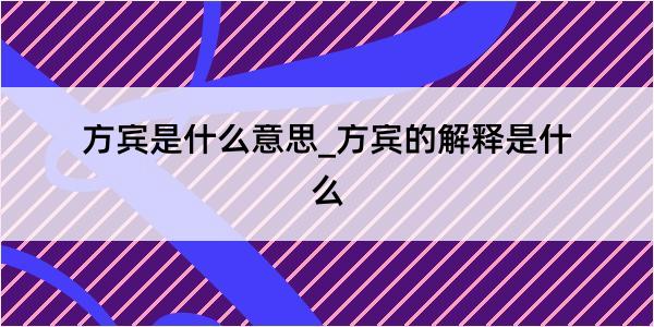 方宾是什么意思_方宾的解释是什么