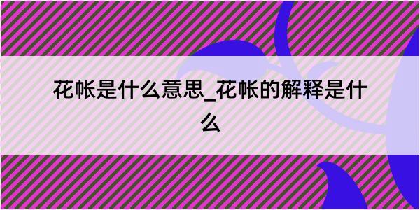 花帐是什么意思_花帐的解释是什么