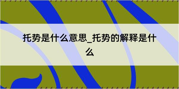 托势是什么意思_托势的解释是什么