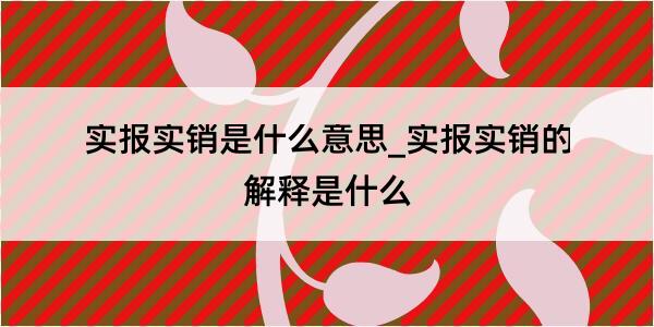 实报实销是什么意思_实报实销的解释是什么