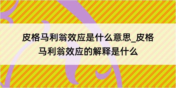 皮格马利翁效应是什么意思_皮格马利翁效应的解释是什么