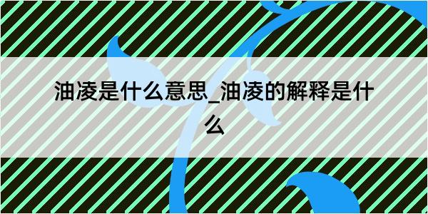 油凌是什么意思_油凌的解释是什么