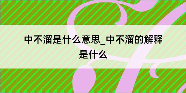 中不溜是什么意思_中不溜的解释是什么