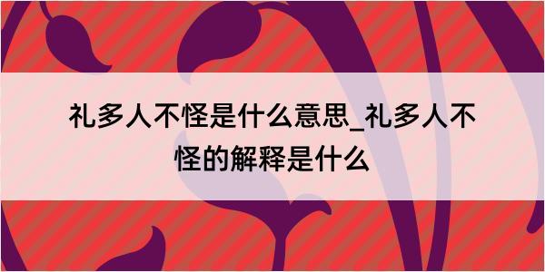 礼多人不怪是什么意思_礼多人不怪的解释是什么