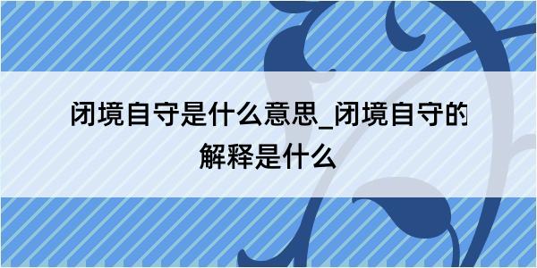 闭境自守是什么意思_闭境自守的解释是什么