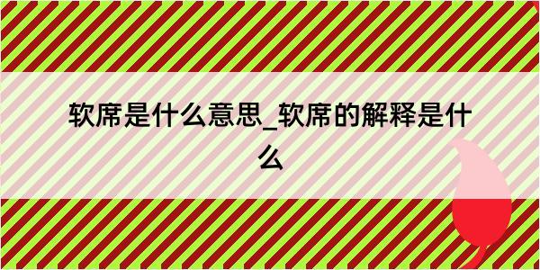 软席是什么意思_软席的解释是什么