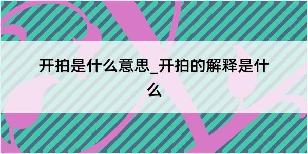 开拍是什么意思_开拍的解释是什么