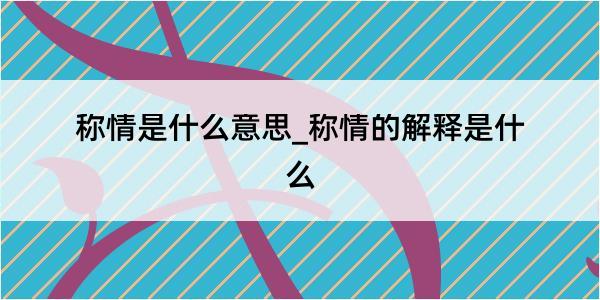 称情是什么意思_称情的解释是什么