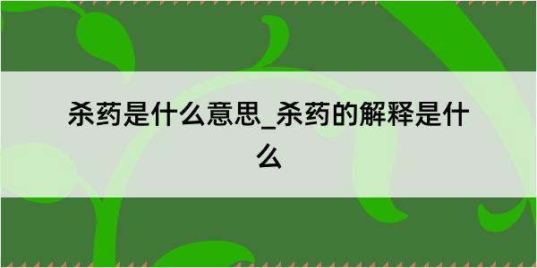 杀药是什么意思_杀药的解释是什么