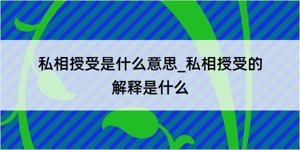 私相授受是什么意思_私相授受的解释是什么