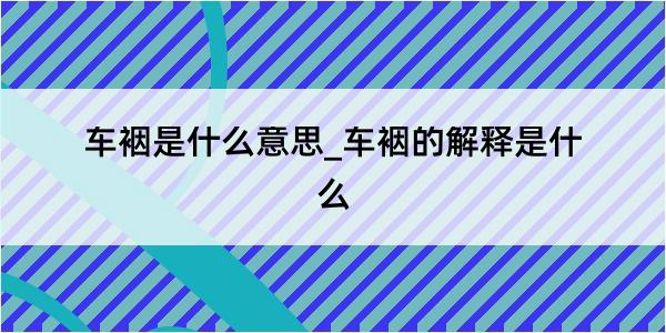 车裀是什么意思_车裀的解释是什么