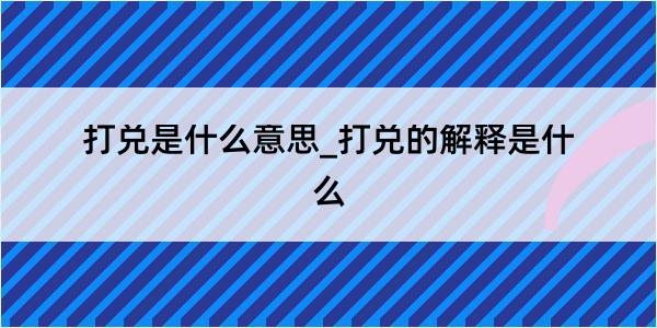 打兑是什么意思_打兑的解释是什么