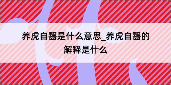 养虎自齧是什么意思_养虎自齧的解释是什么