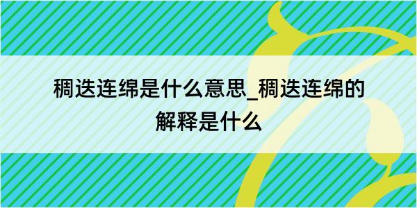 稠迭连绵是什么意思_稠迭连绵的解释是什么