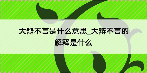 大辩不言是什么意思_大辩不言的解释是什么