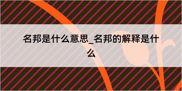 名邦是什么意思_名邦的解释是什么