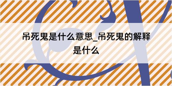 吊死鬼是什么意思_吊死鬼的解释是什么