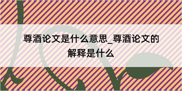 尊酒论文是什么意思_尊酒论文的解释是什么