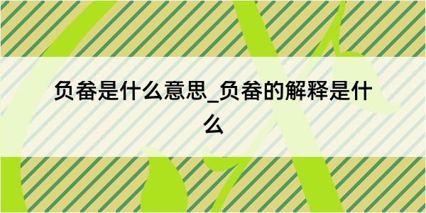 负畚是什么意思_负畚的解释是什么