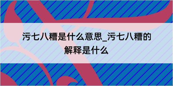 污七八糟是什么意思_污七八糟的解释是什么