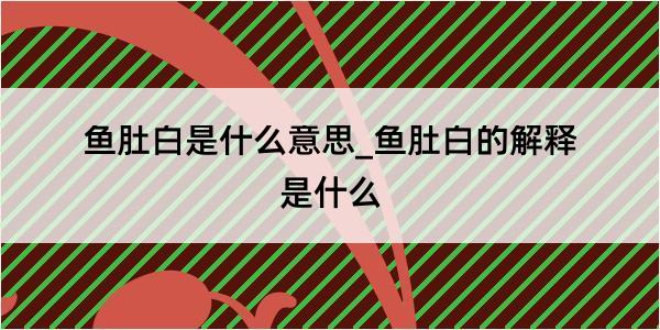 鱼肚白是什么意思_鱼肚白的解释是什么