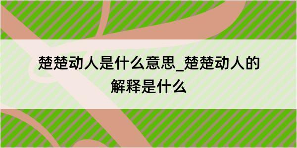 楚楚动人是什么意思_楚楚动人的解释是什么