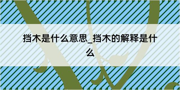 挡木是什么意思_挡木的解释是什么