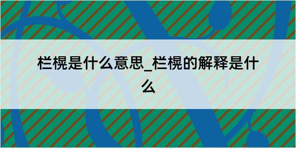 栏榥是什么意思_栏榥的解释是什么